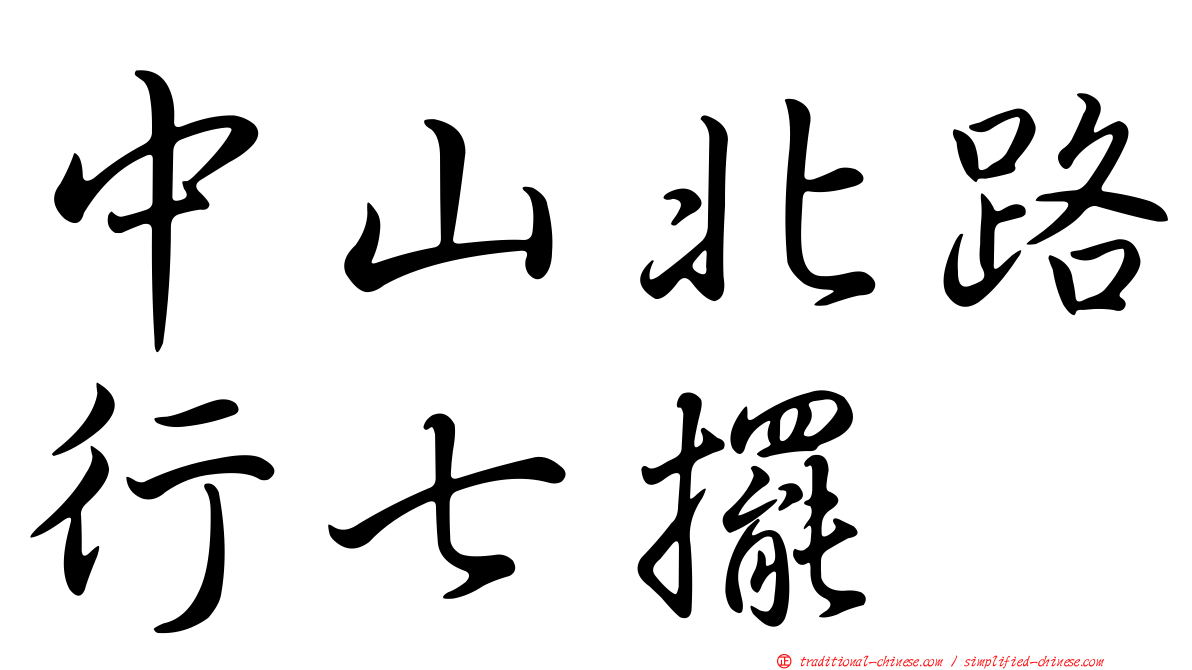 中山北路行七擺