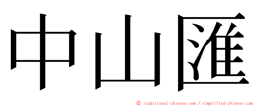 中山匯 ming font
