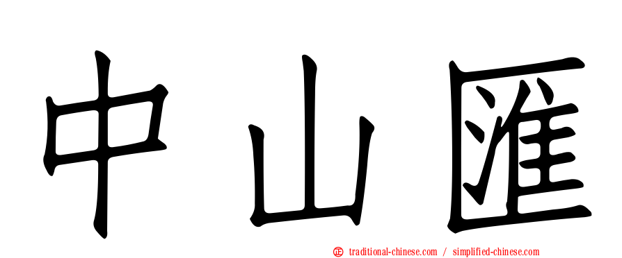 中山匯