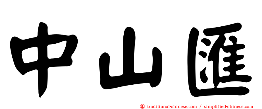 中山匯