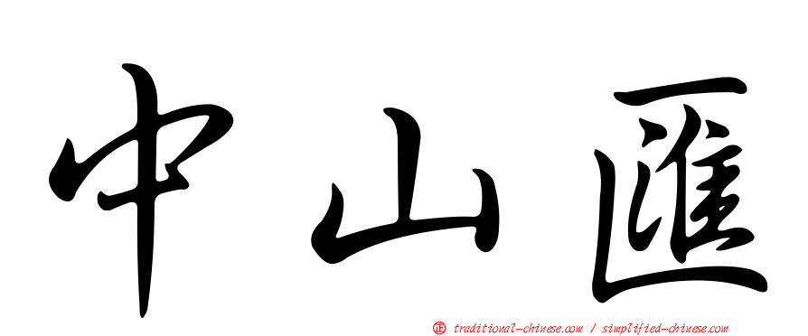 中山匯