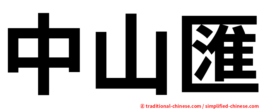 中山匯