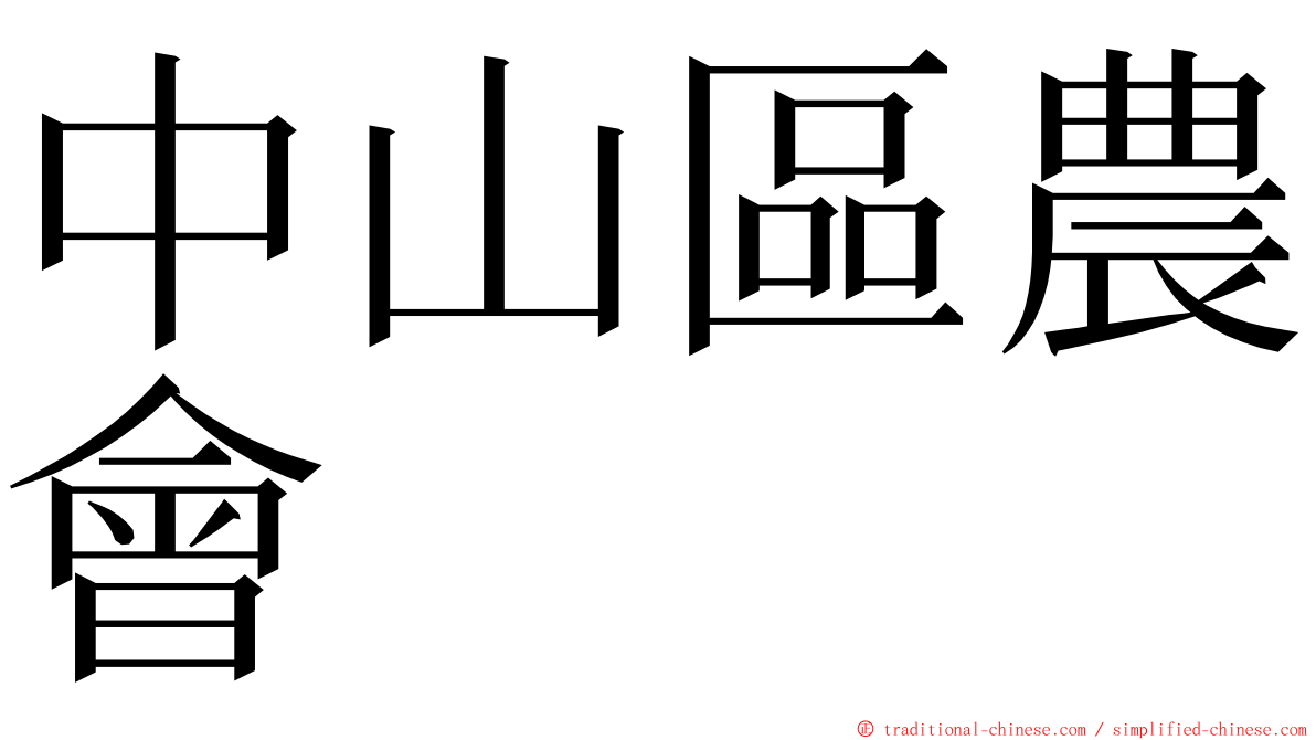 中山區農會 ming font