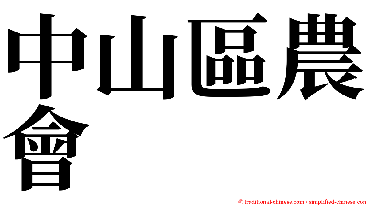 中山區農會 serif font