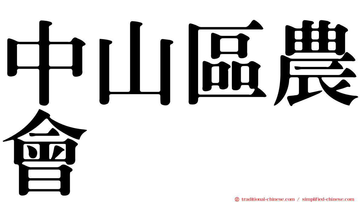 中山區農會