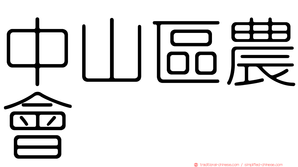 中山區農會