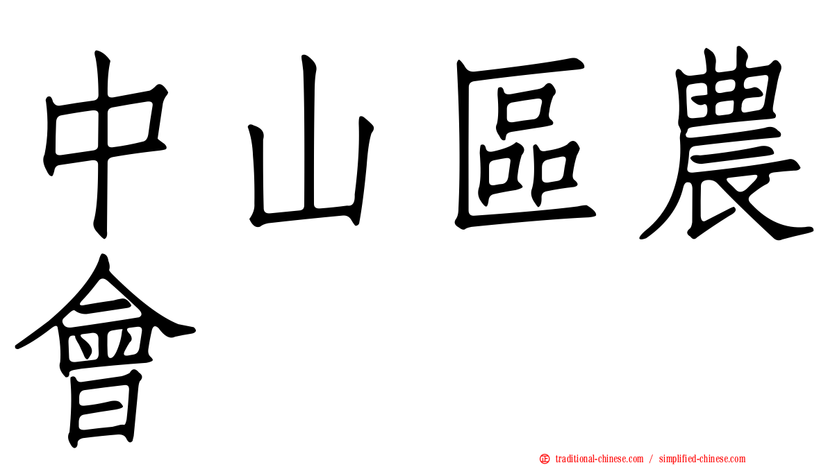 中山區農會