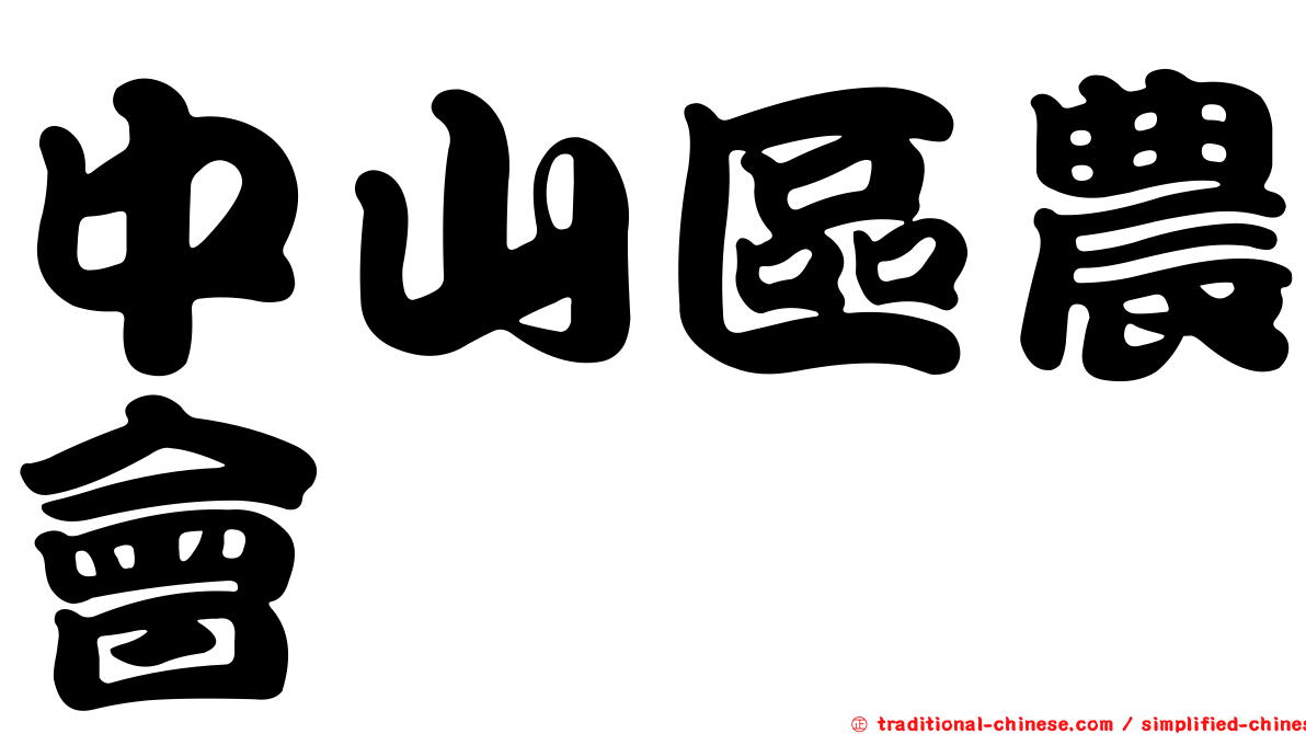 中山區農會