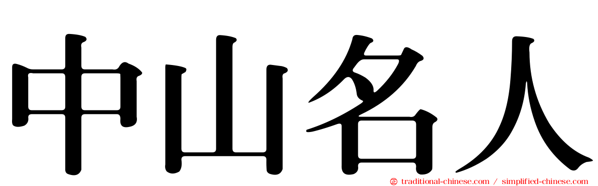 中山名人