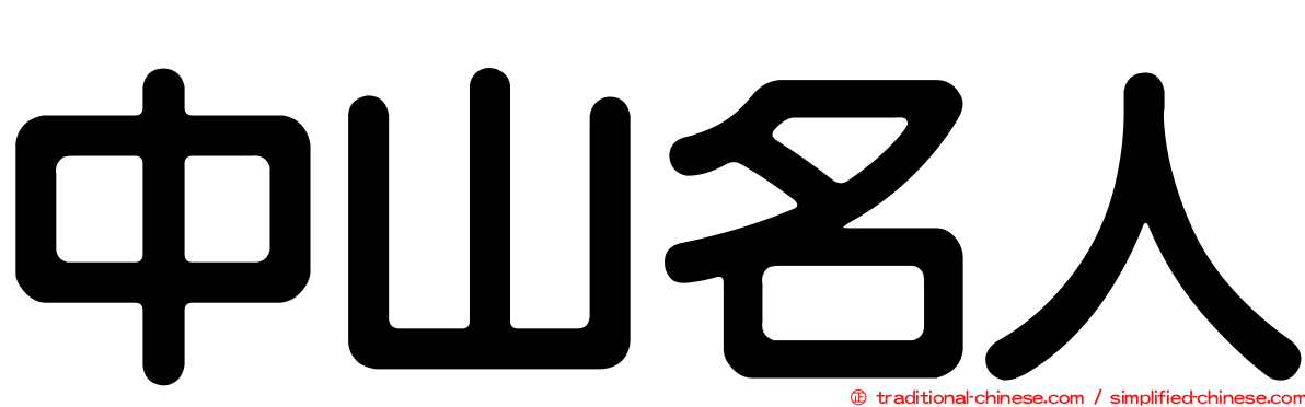 中山名人