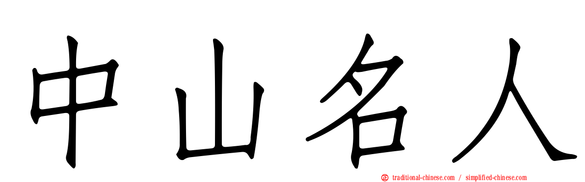 中山名人