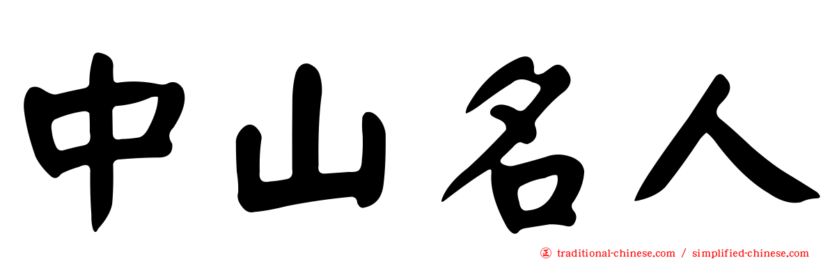 中山名人