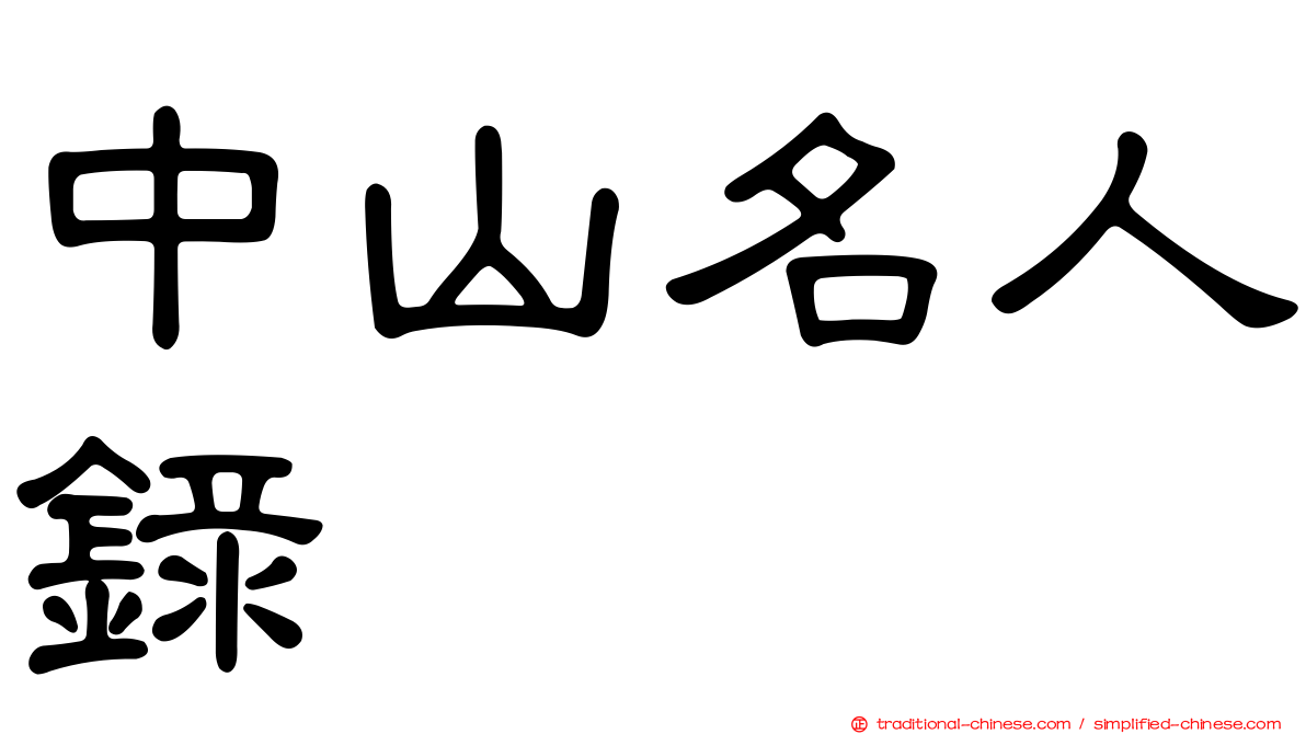 中山名人錄