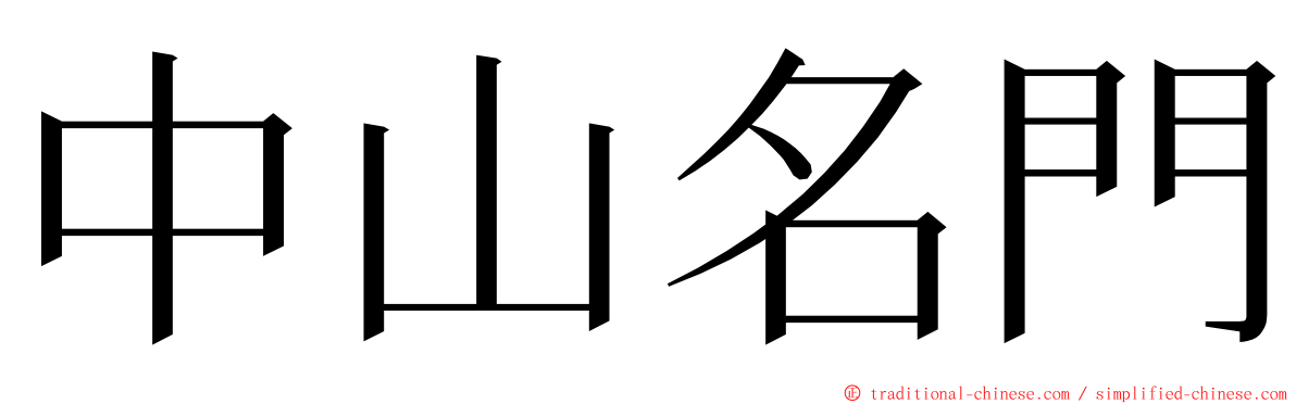 中山名門 ming font