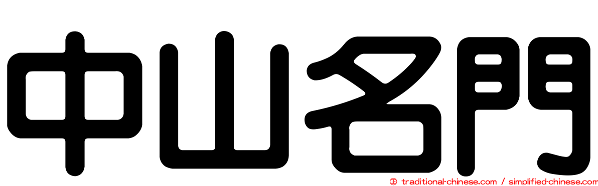 中山名門