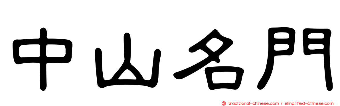 中山名門