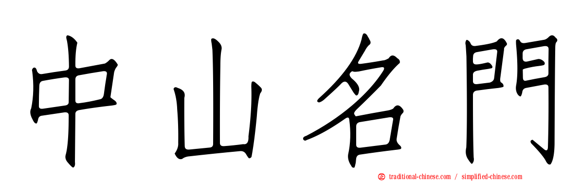 中山名門