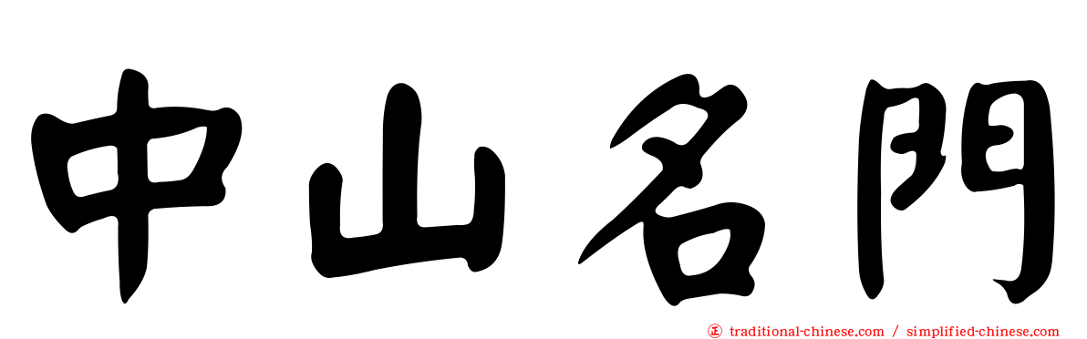 中山名門