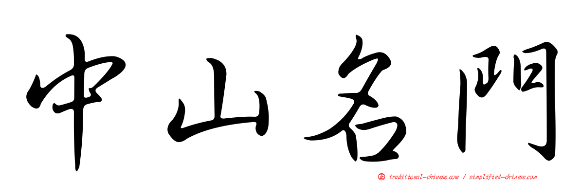 中山名門