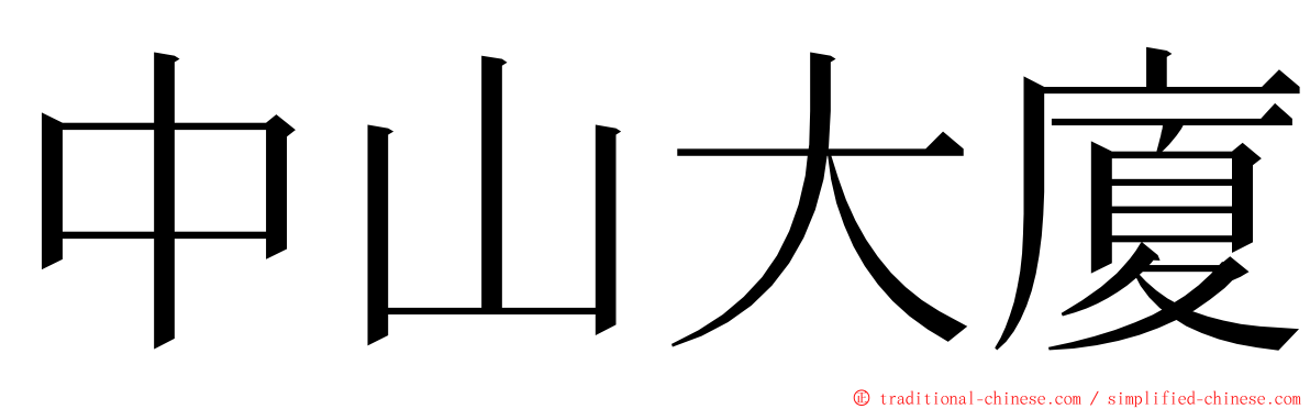 中山大廈 ming font