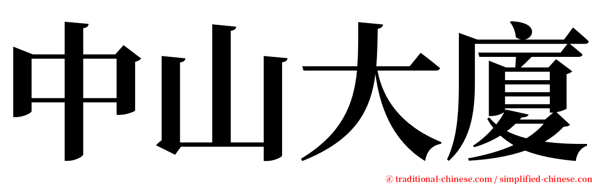 中山大廈 serif font