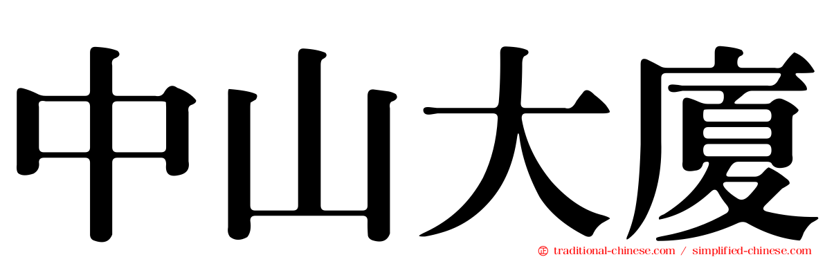 中山大廈