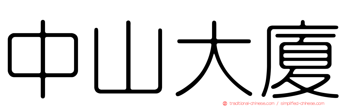 中山大廈