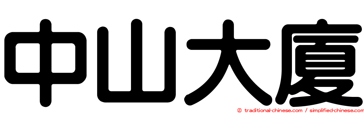 中山大廈