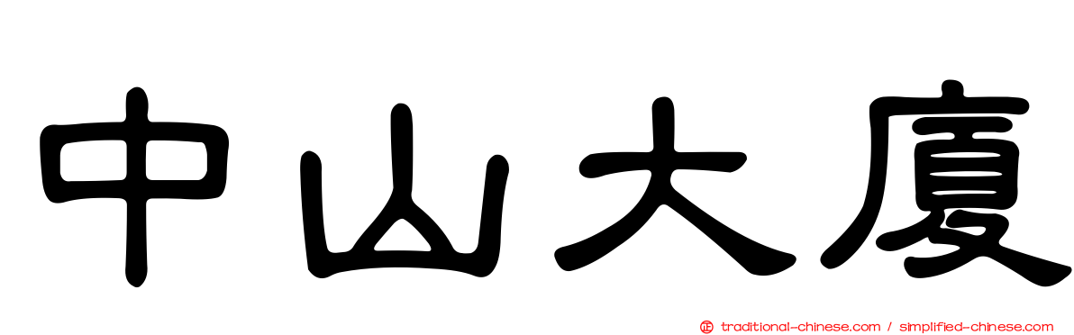 中山大廈