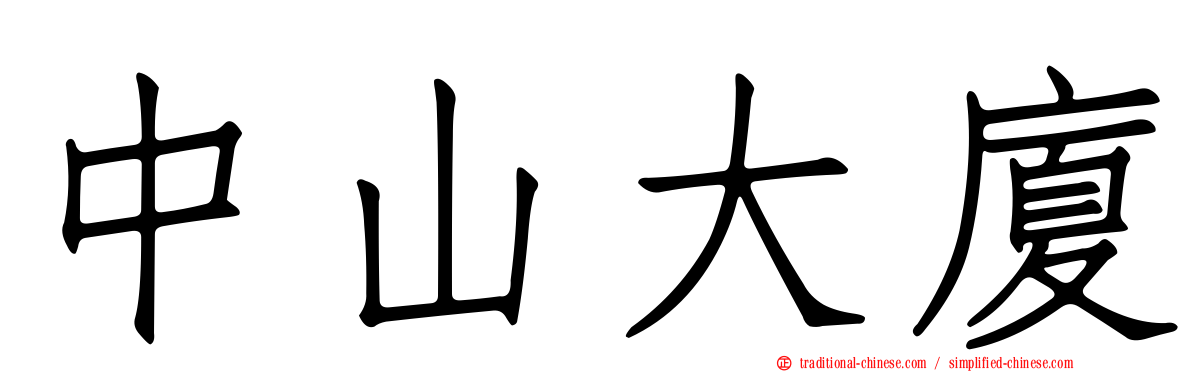 中山大廈