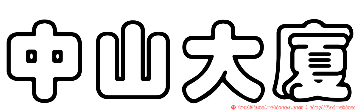 中山大廈