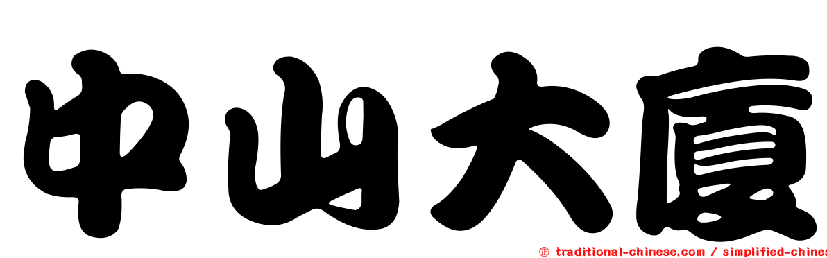 中山大廈