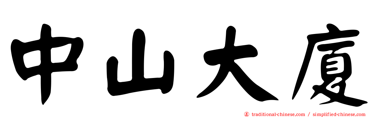 中山大廈