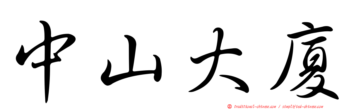 中山大廈