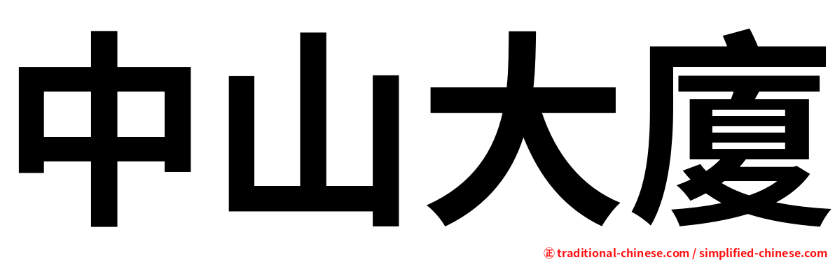 中山大廈