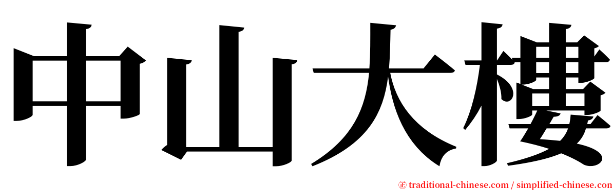 中山大樓 serif font