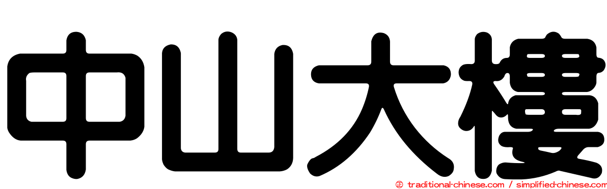 中山大樓