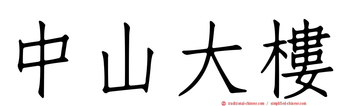 中山大樓