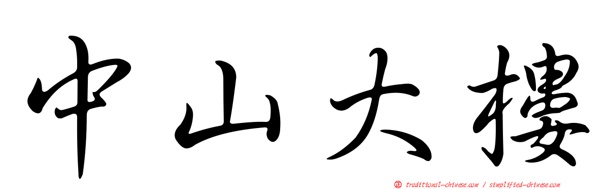 中山大樓