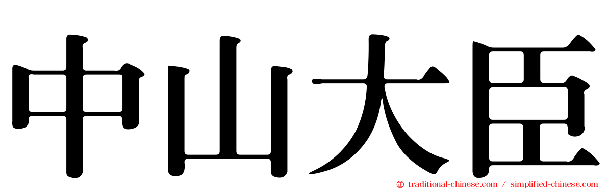 中山大臣