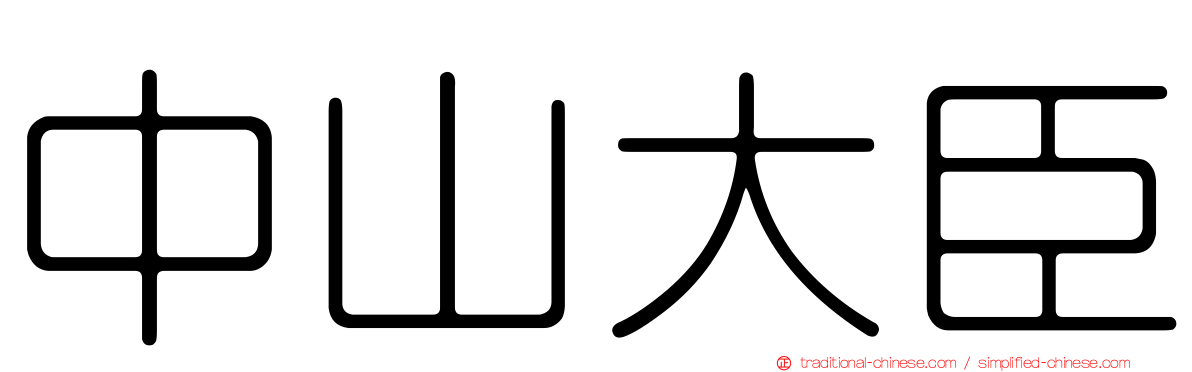 中山大臣