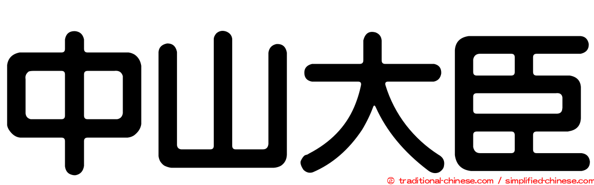 中山大臣