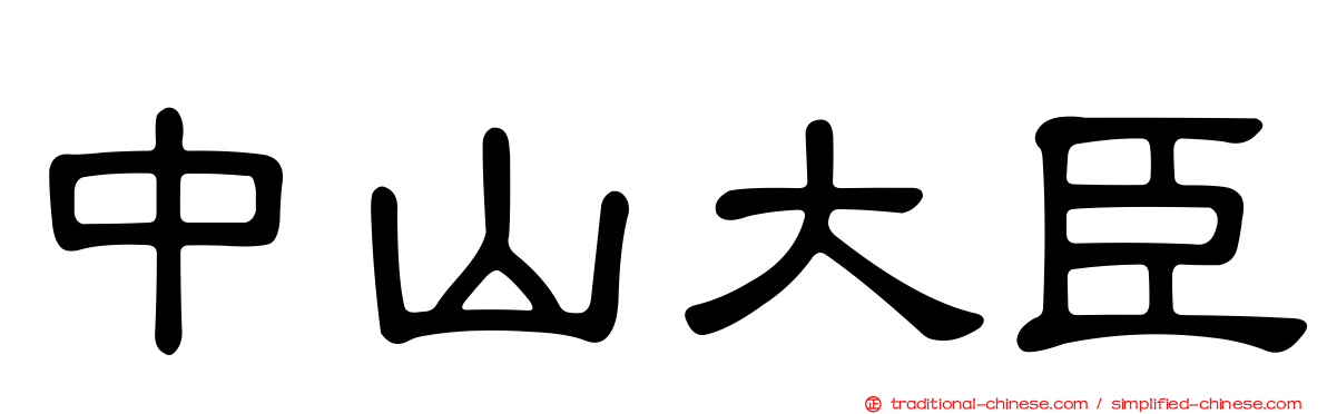 中山大臣