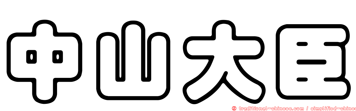 中山大臣