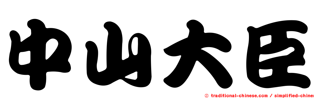 中山大臣