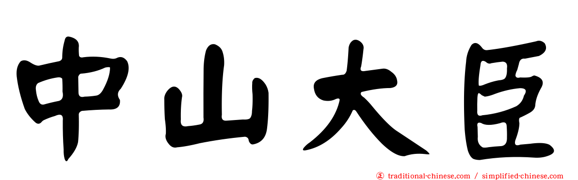 中山大臣