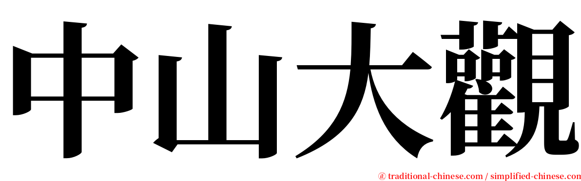 中山大觀 serif font