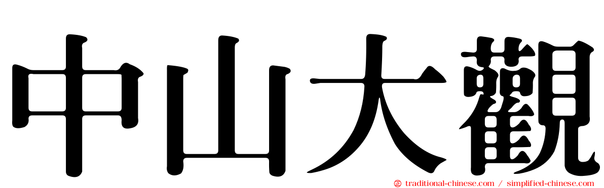 中山大觀