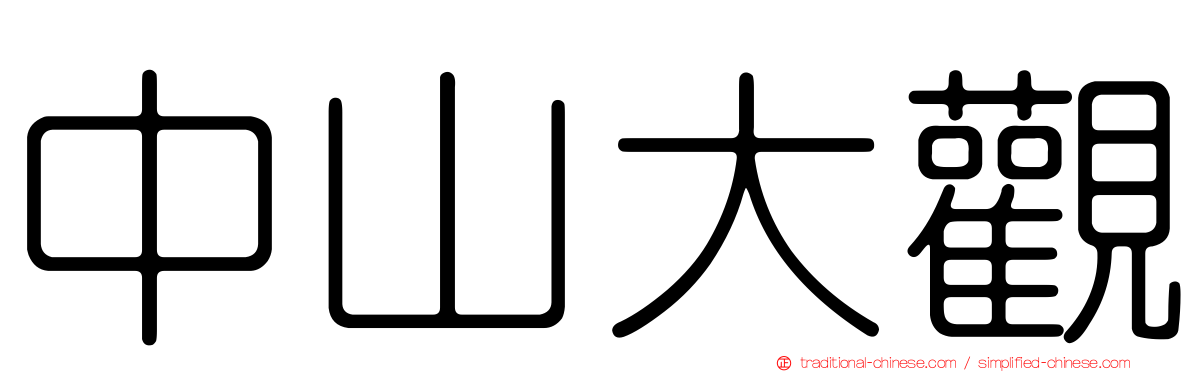中山大觀