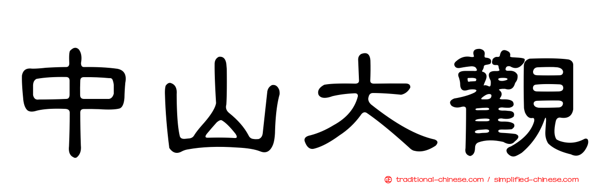 中山大觀